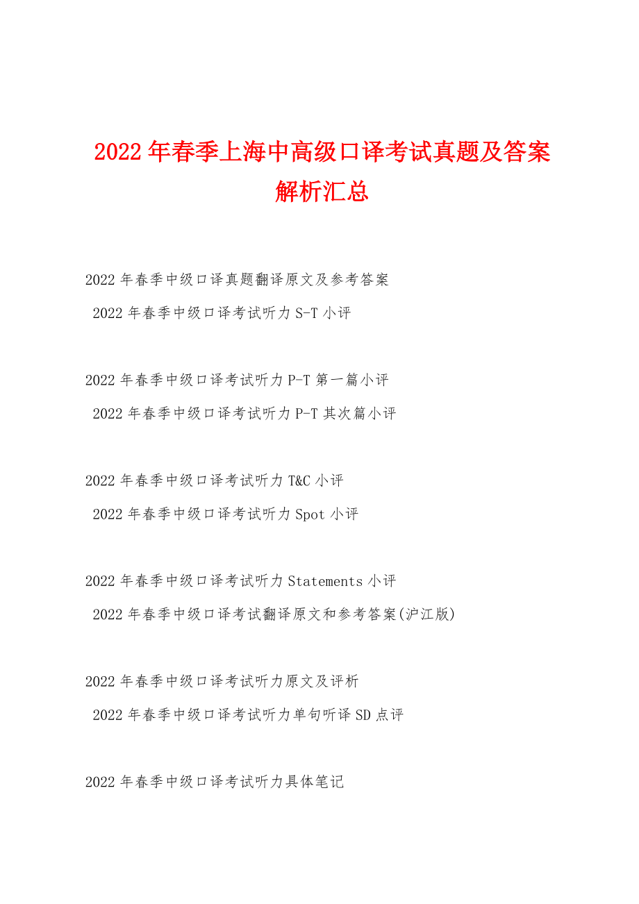 2022年春季上海中高级口译考试真题及答案解析汇总_第1页