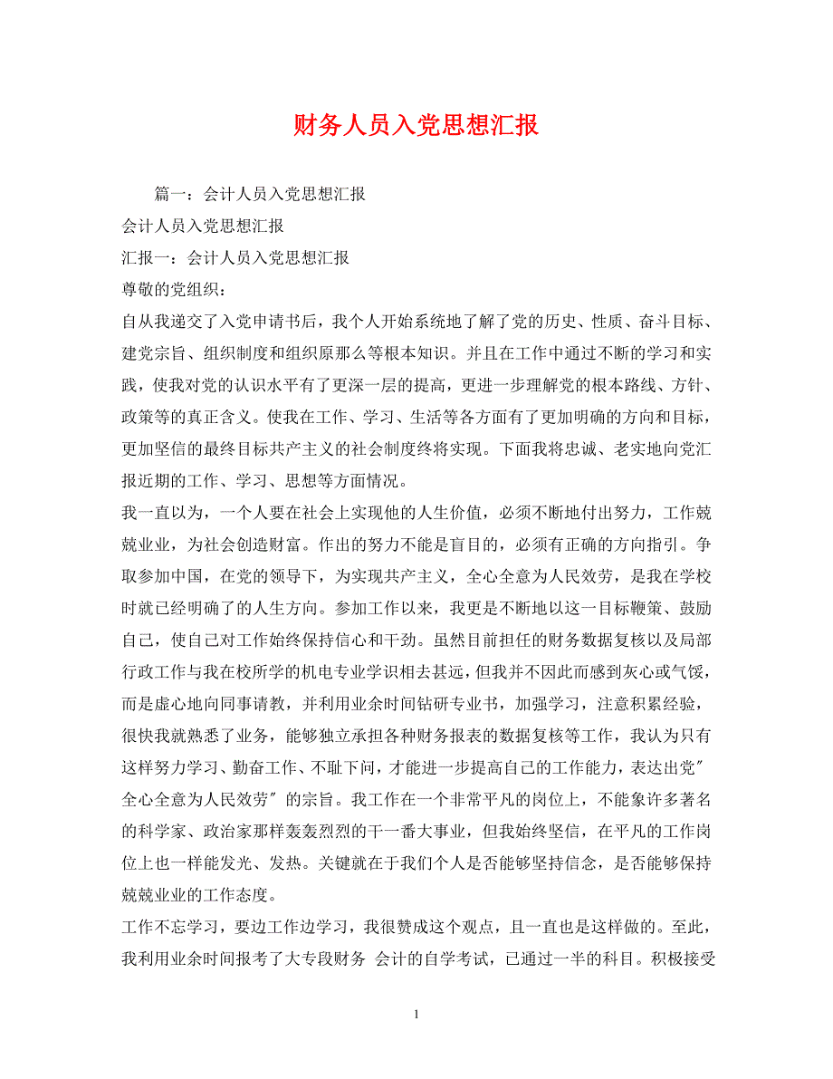 2022年财务人员入党思想汇报_第1页