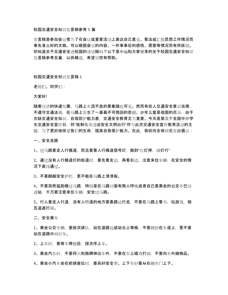 校园交通安全知识发言稿参考5篇_第1页