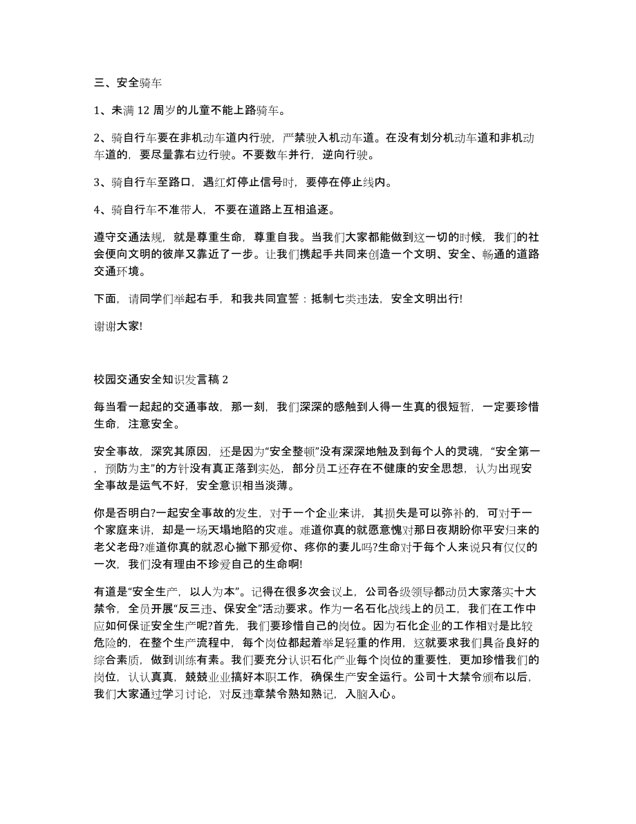 校园交通安全知识发言稿参考5篇_第2页