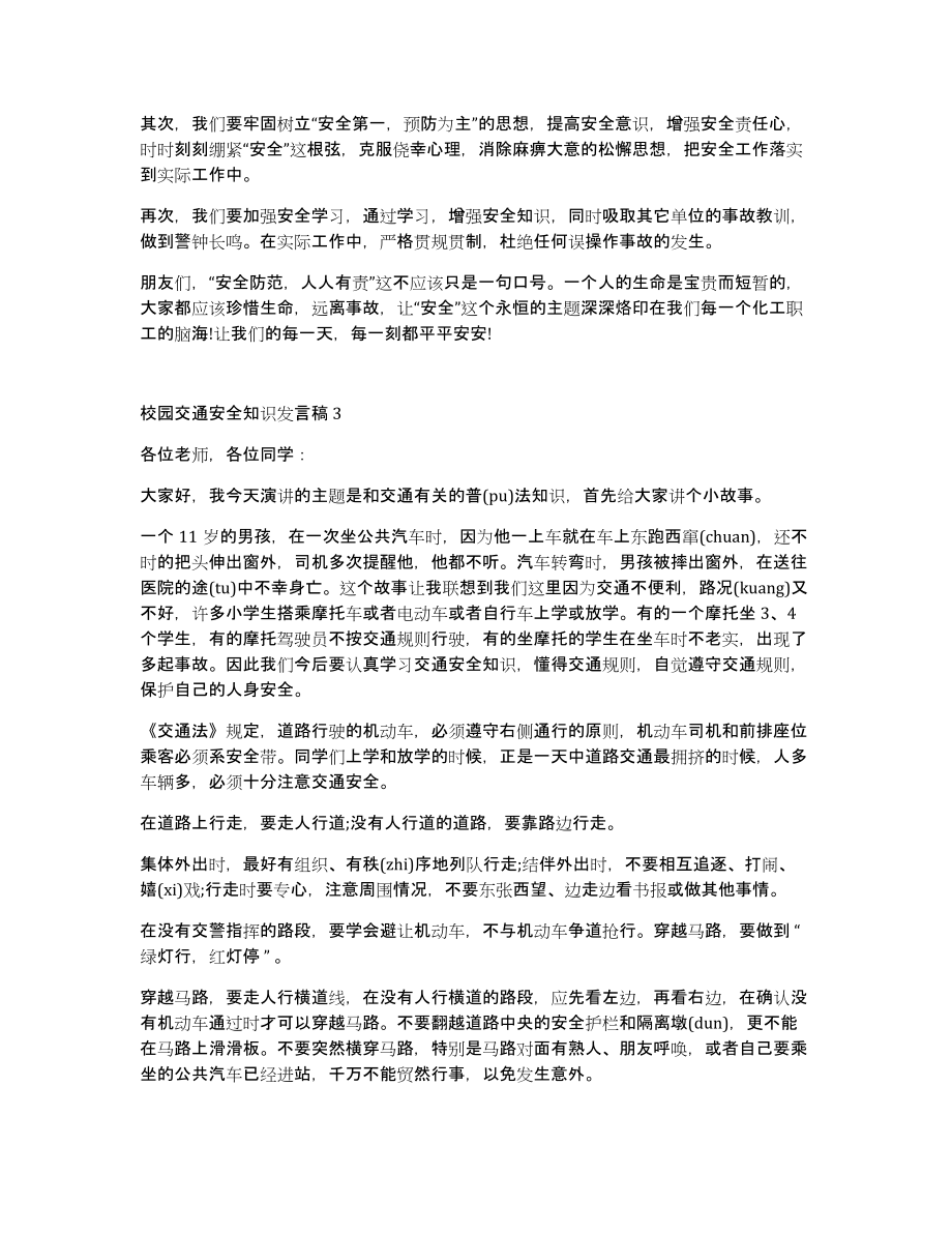 校园交通安全知识发言稿参考5篇_第3页