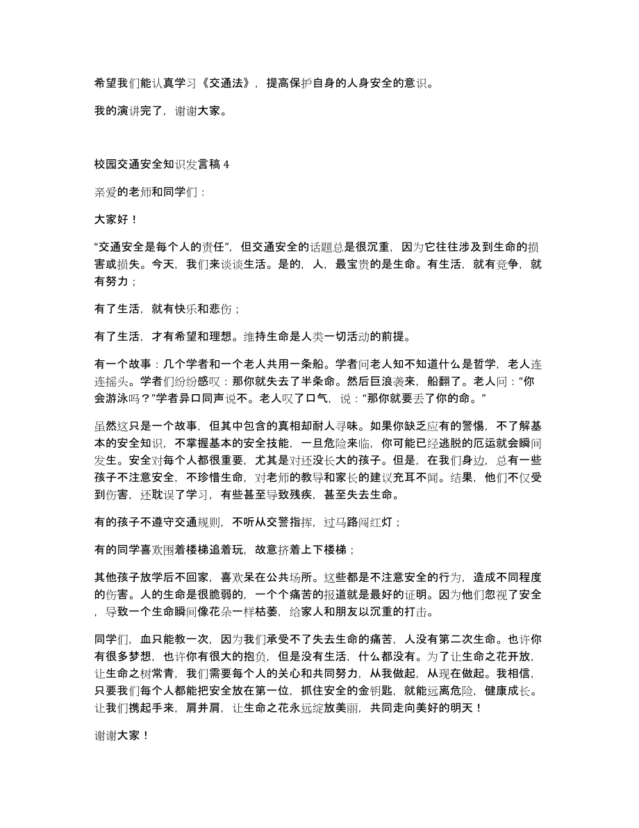 校园交通安全知识发言稿参考5篇_第4页