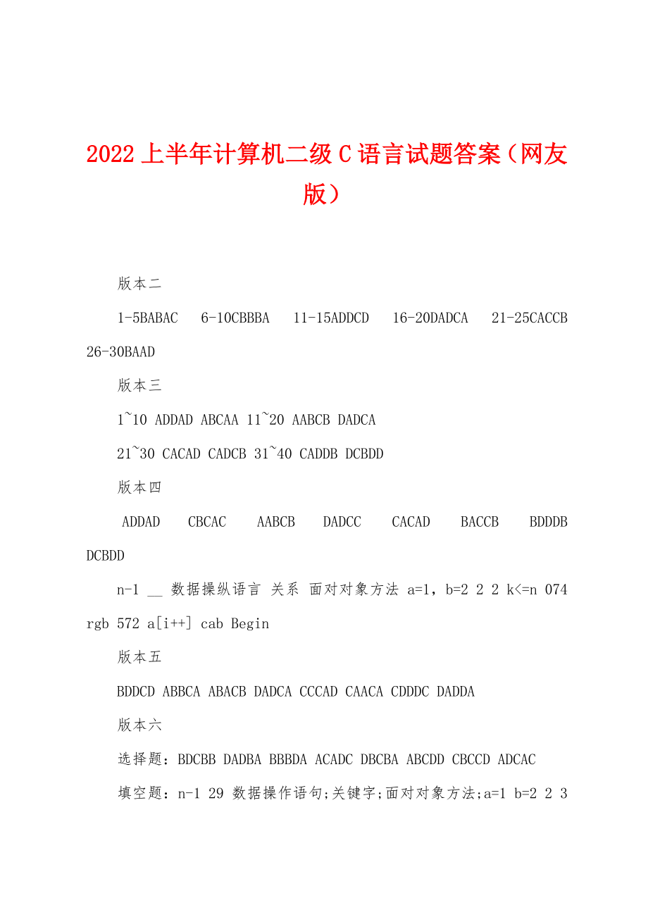 2022年上半年计算机二级C语言试题答案（网友版）_第1页