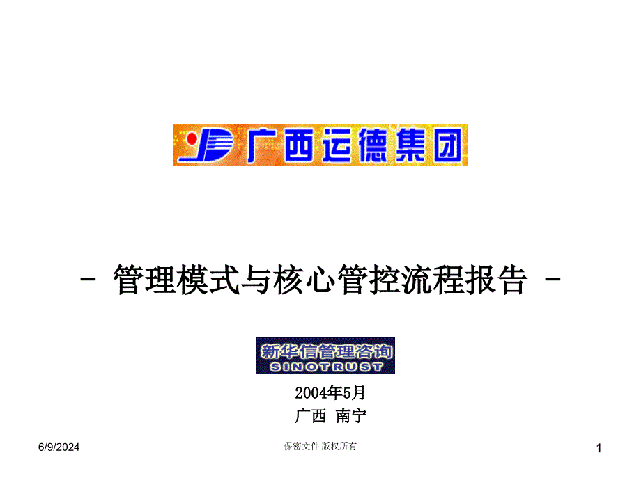 某公司管理模式与核心管控流程报告(powerpoint 41页)_第1页