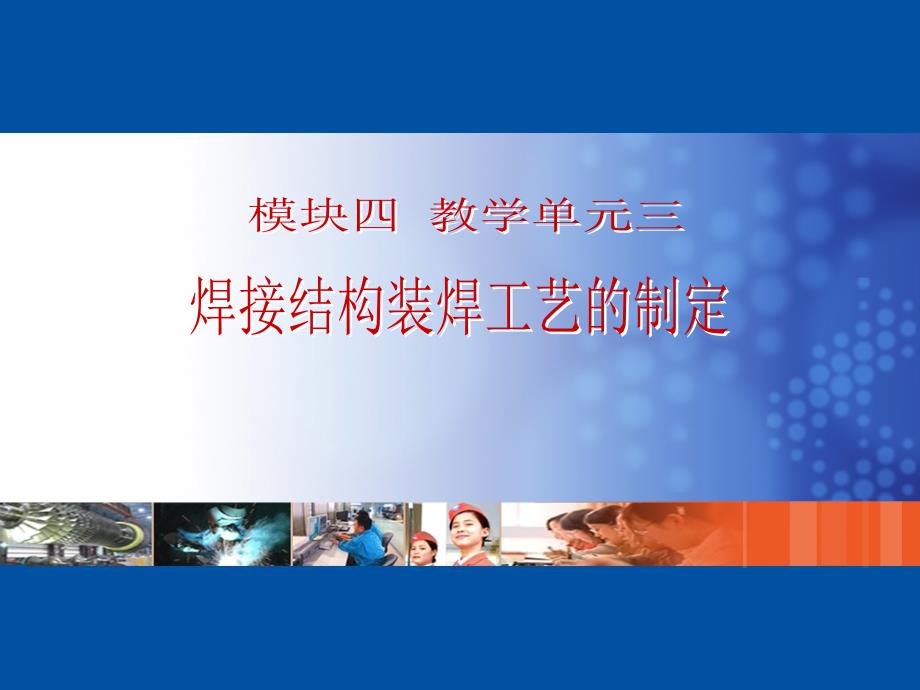 典型焊接结构装焊工艺分析_第1页