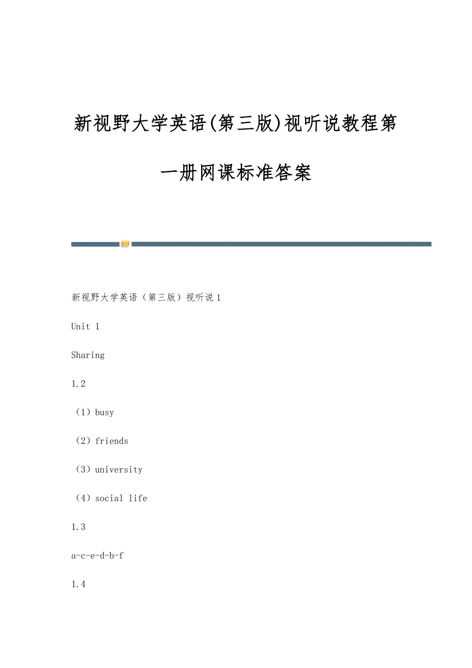 新视野大学英语(第三版)视听说教程第一册网课标准答案_第1页