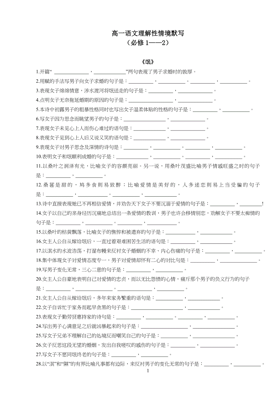 中学高中语文必修1、2理解性情景默写 带答案_第1页