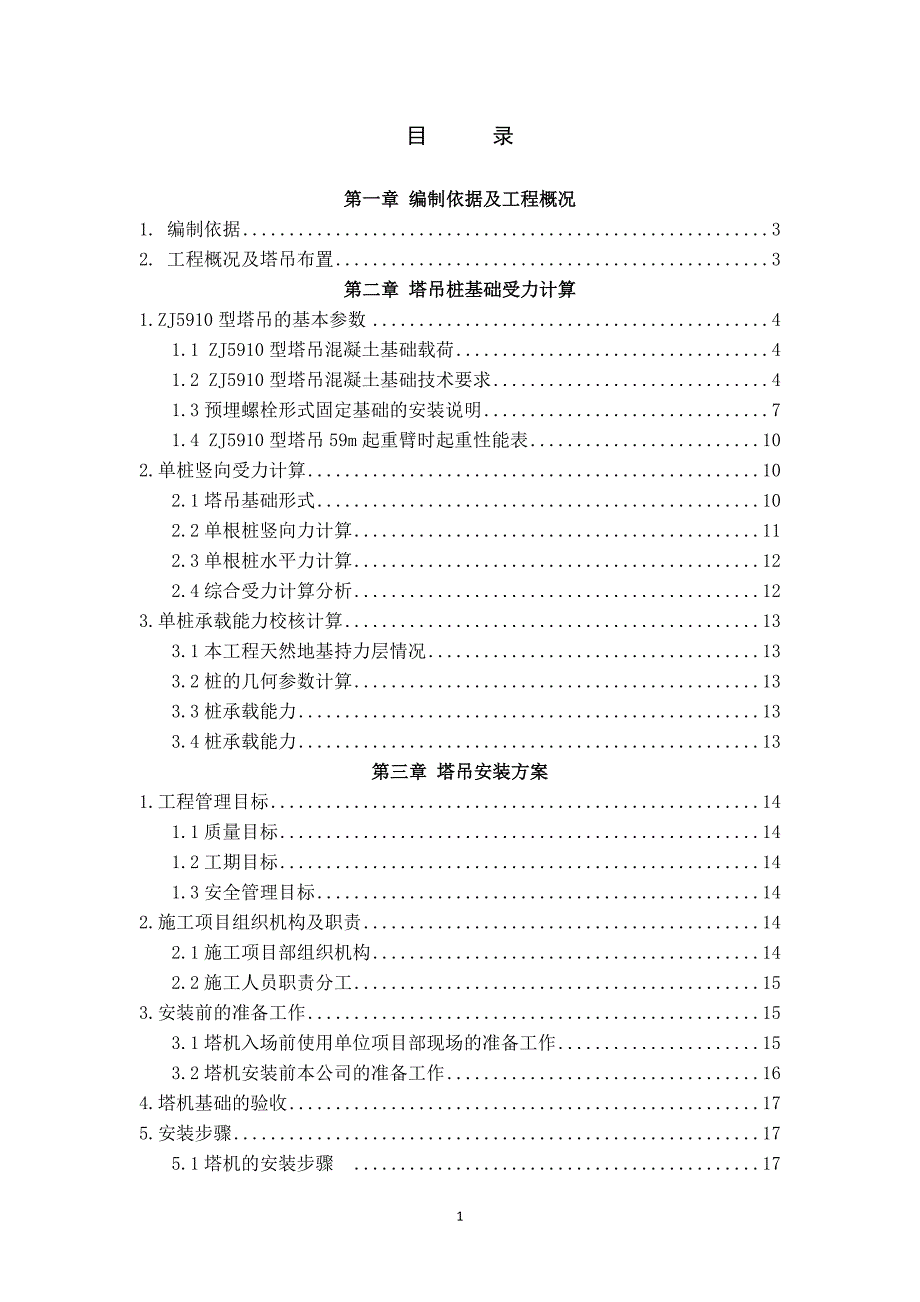 ZJ5910型塔式起重机施工方案_第3页