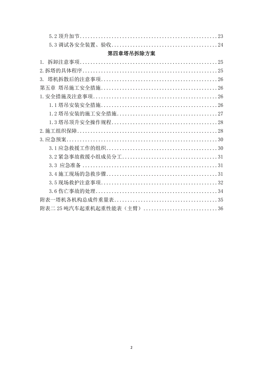 ZJ5910型塔式起重机施工方案_第4页