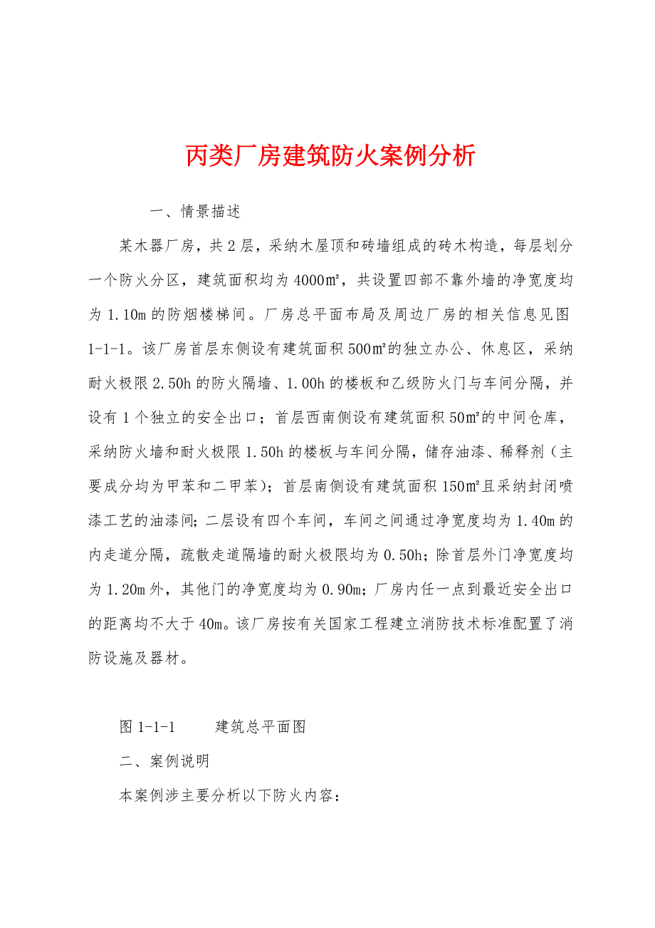 丙类厂房建筑防火案例分析_第1页