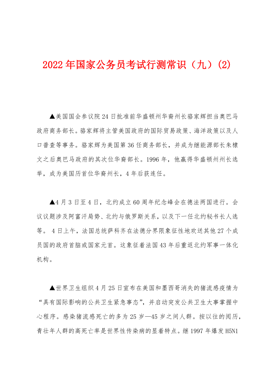 2022年国家公务员考试行测常识（九）(2)_第1页