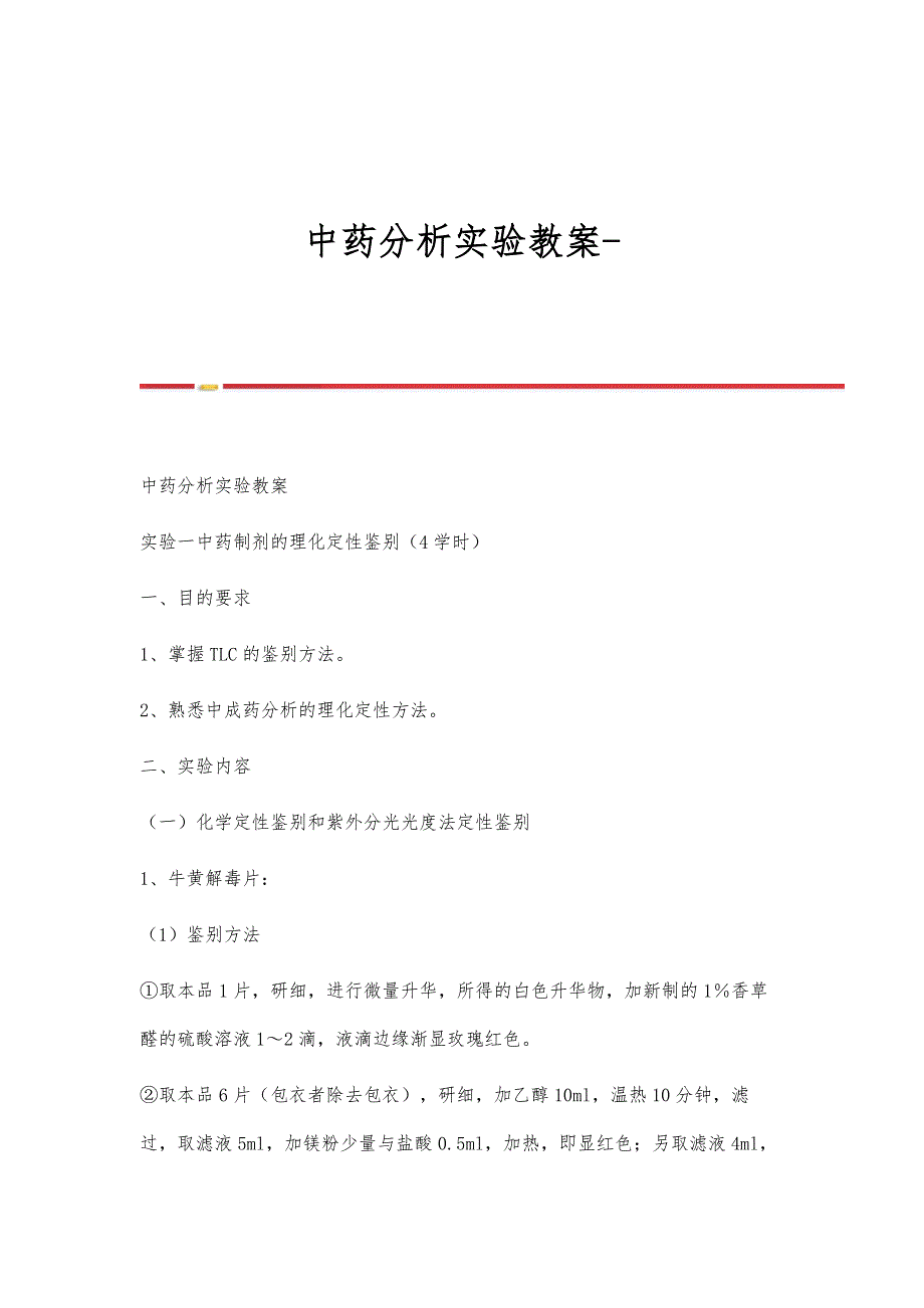 中药分析实验教案-第4篇_第1页