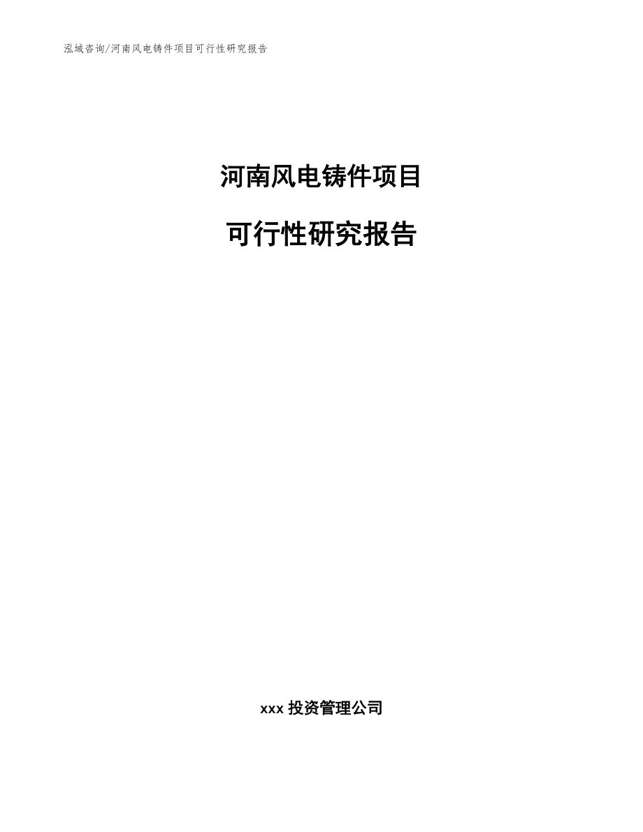 河南风电铸件项目可行性研究报告_模板_第1页