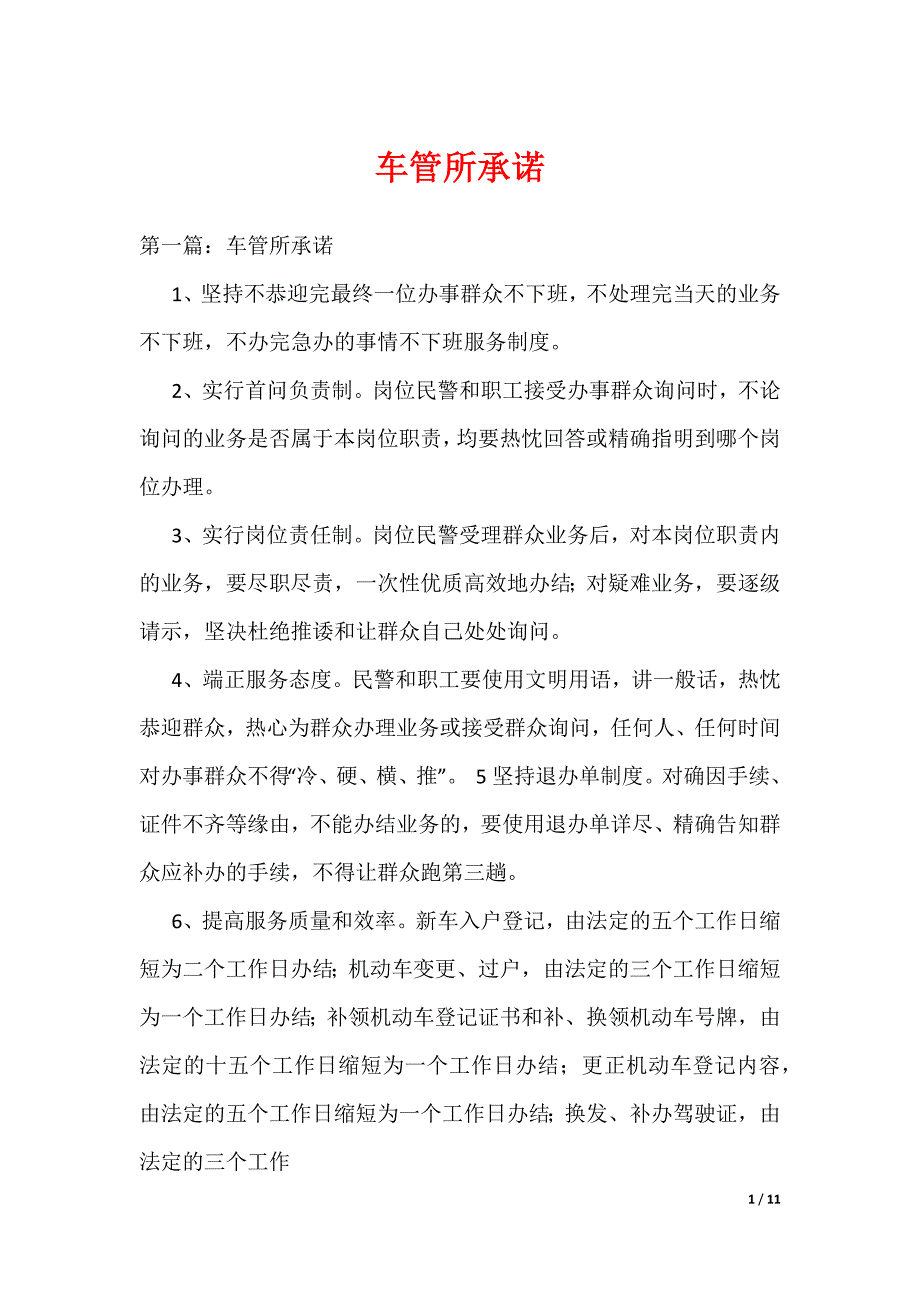 《车管所承诺》_第1页