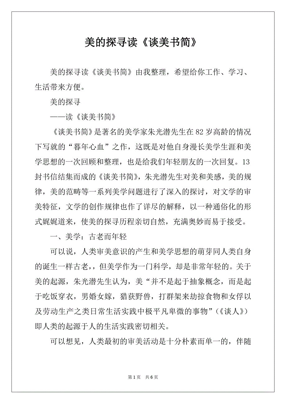 美的探寻读《谈美书简》_第1页