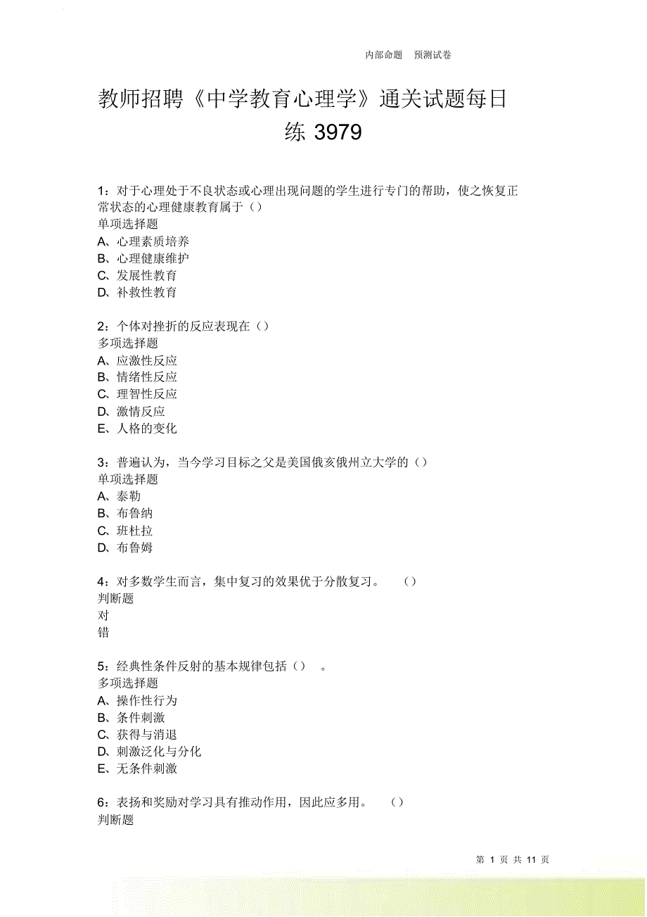 教师招聘《中学教育心理学》通关试题每日练3979卷3.doc_第1页