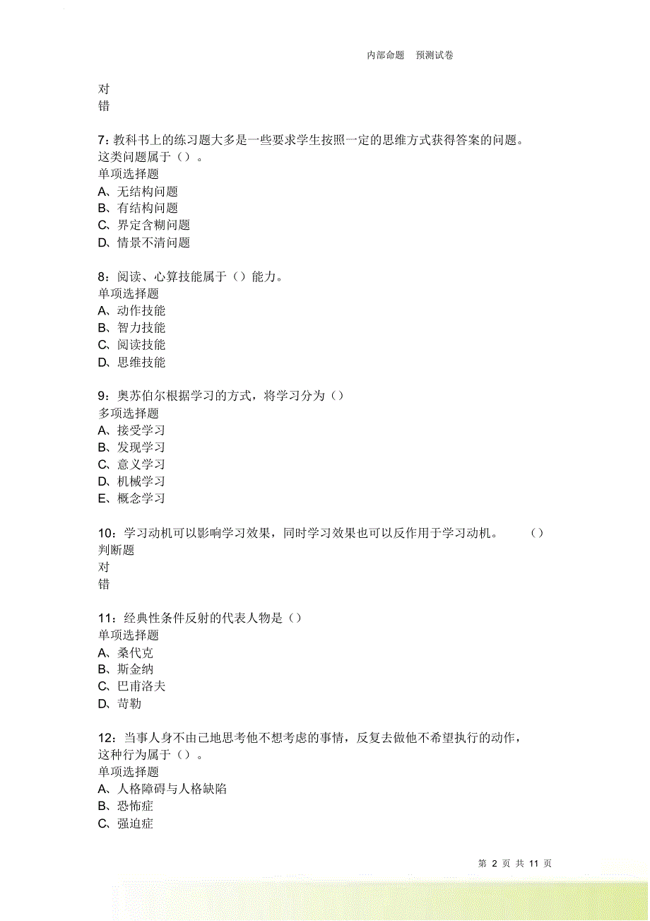 教师招聘《中学教育心理学》通关试题每日练3979卷3.doc_第2页