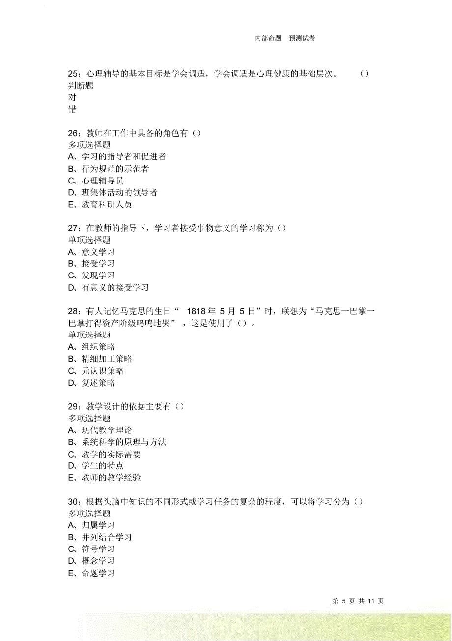 教师招聘《中学教育心理学》通关试题每日练3979卷3.doc_第5页