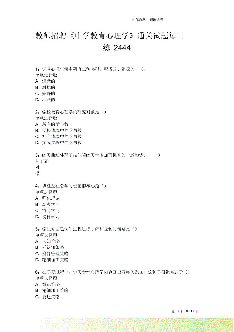 教师招聘《中学教育心理学》通关试题每日练2444卷3.doc_第1页