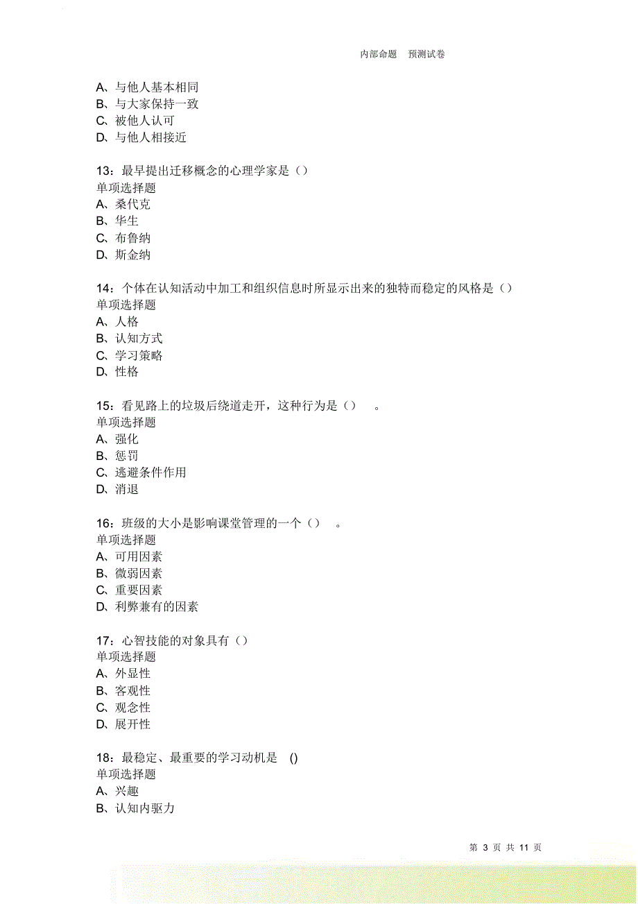 教师招聘《中学教育心理学》通关试题每日练9326卷1.doc_第3页