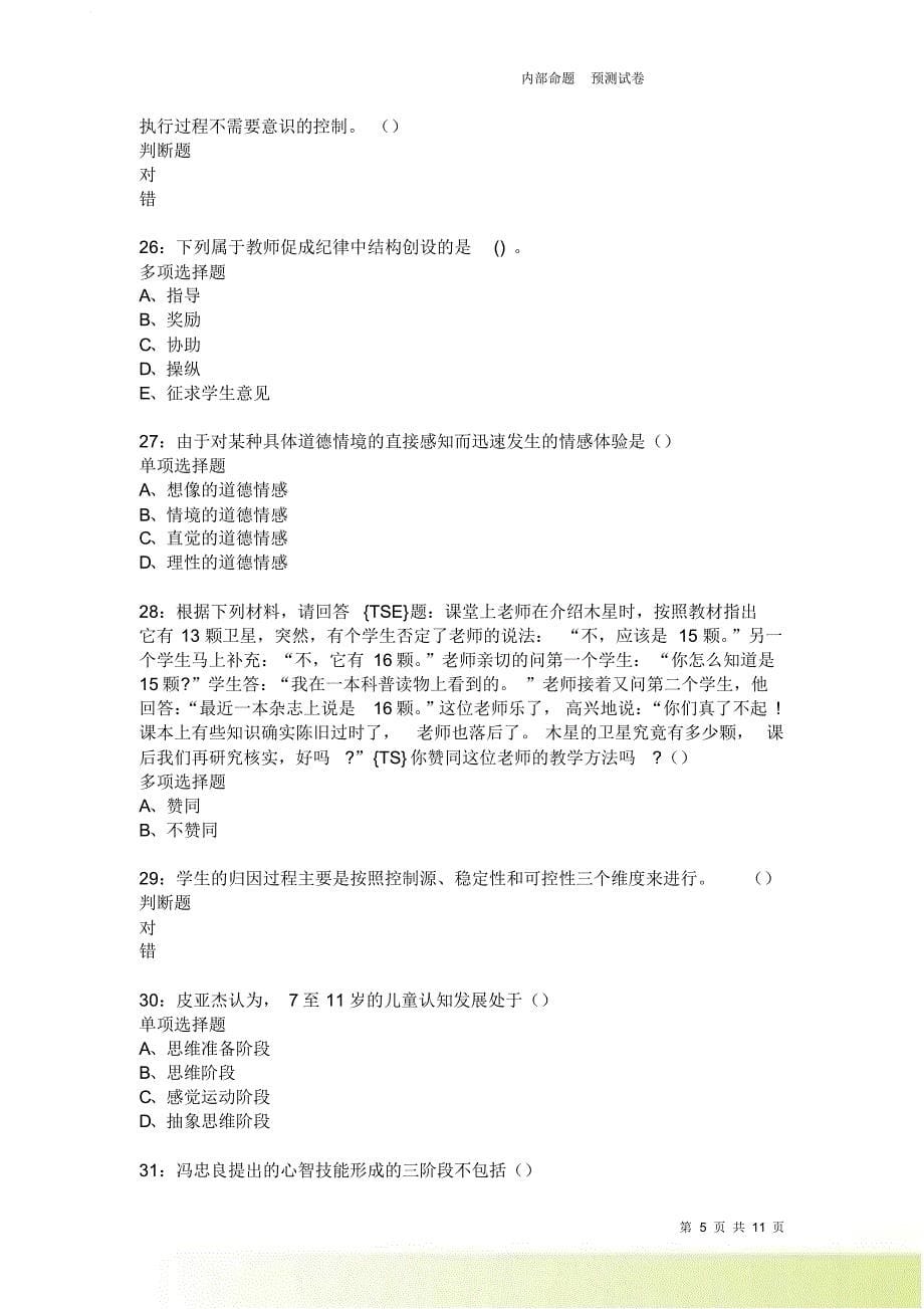 教师招聘《中学教育心理学》通关试题每日练9326卷1.doc_第5页