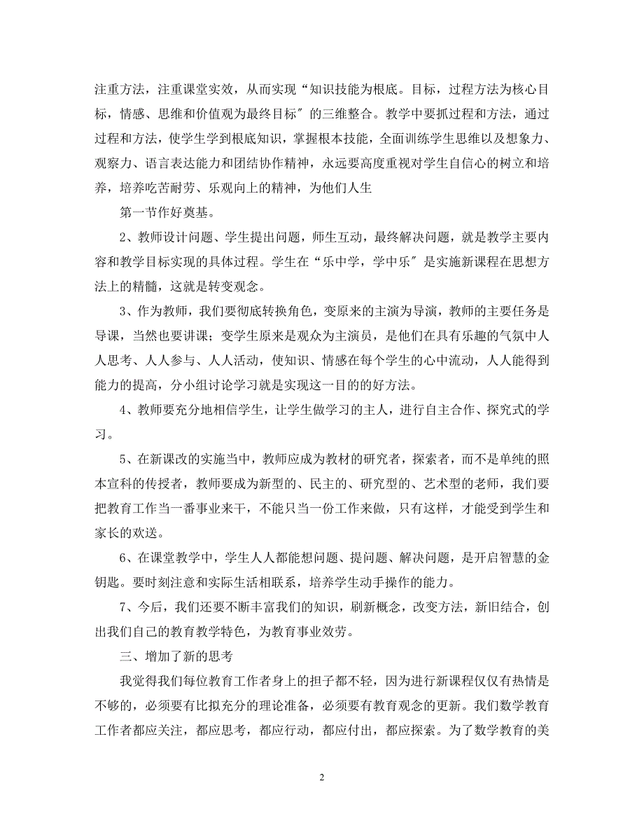 2022年数学新课标学习活动总结范文_第2页