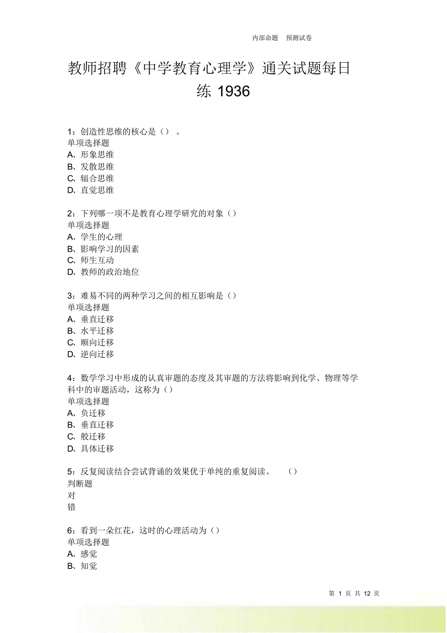 教师招聘《中学教育心理学》通关试题每日练1936卷1.doc_第1页