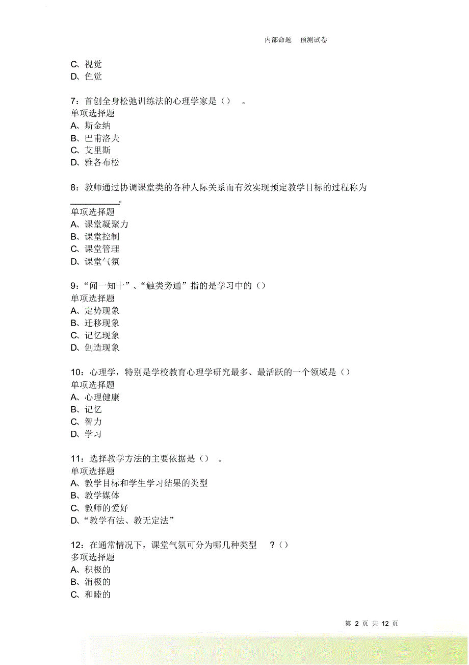 教师招聘《中学教育心理学》通关试题每日练1936卷1.doc_第2页