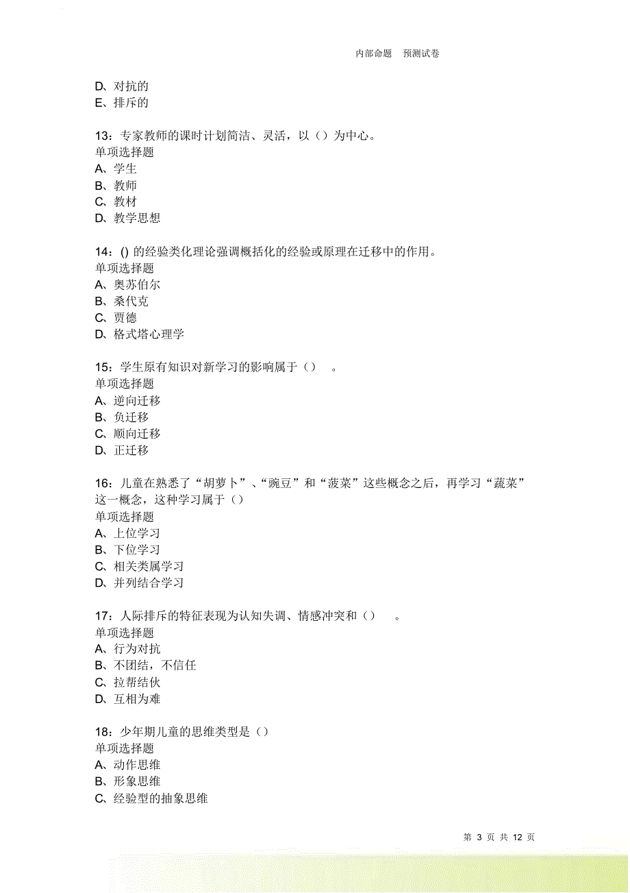 教师招聘《中学教育心理学》通关试题每日练1936卷1.doc_第3页