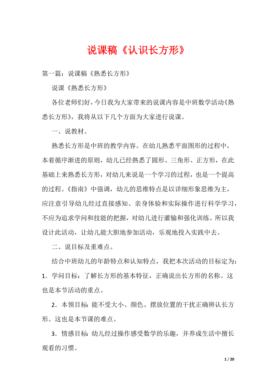 《说课稿《认识长方形》》_第1页