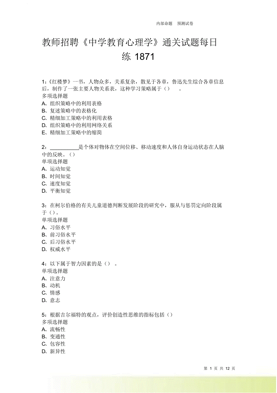 教师招聘《中学教育心理学》通关试题每日练1871卷5.doc_第1页