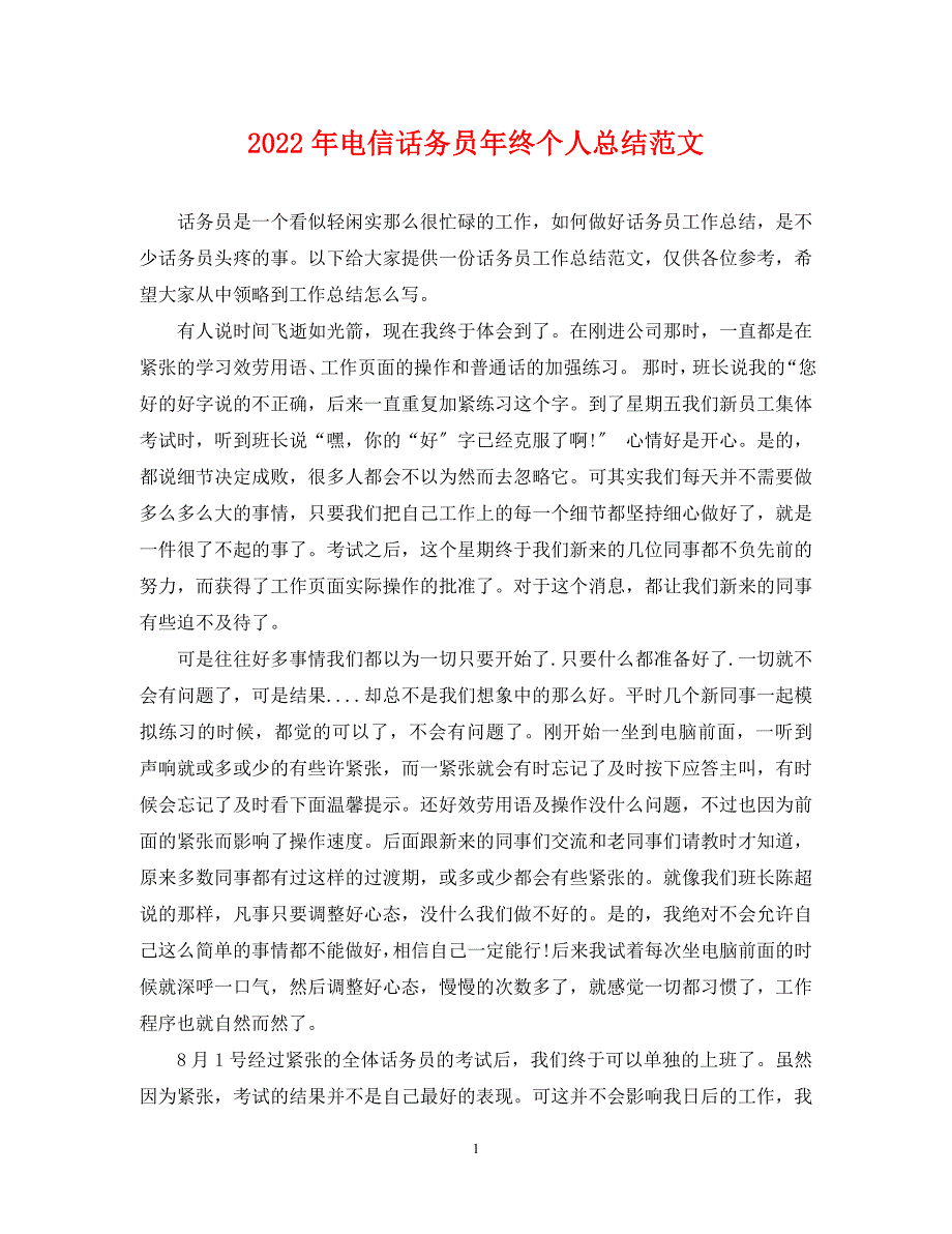 2022年电信话务员年终个人总结2范文_第1页