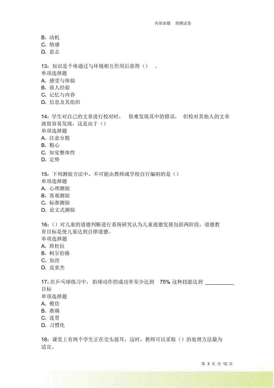 教师招聘《中学教育心理学》通关试题每日练190.doc_第3页