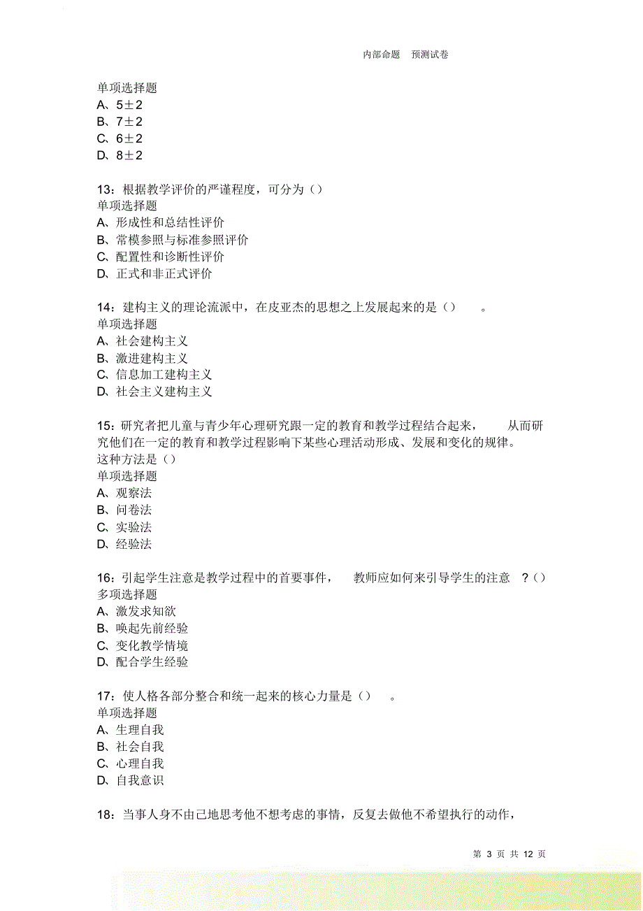 教师招聘《中学教育心理学》通关试题每日练2523卷1.doc_第3页