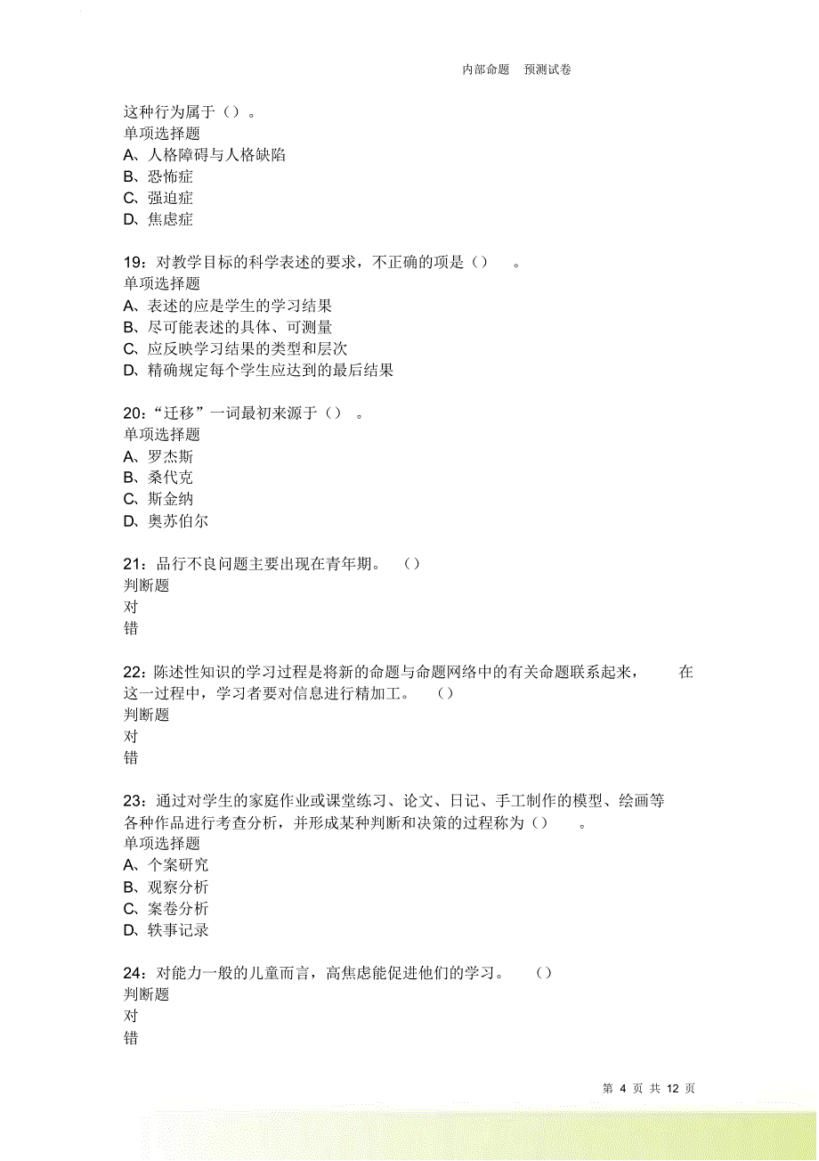 教师招聘《中学教育心理学》通关试题每日练2523卷1.doc_第4页