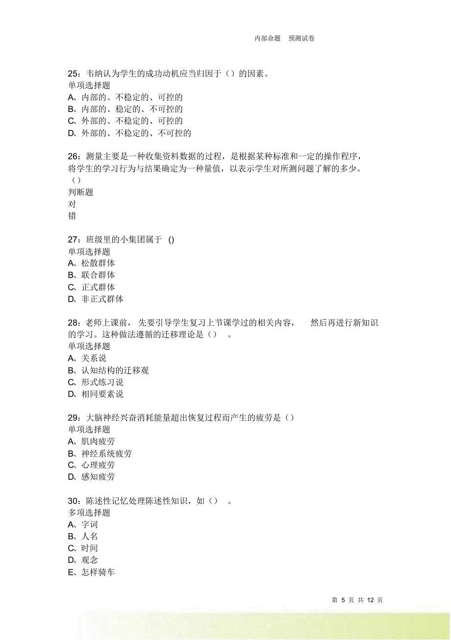 教师招聘《中学教育心理学》通关试题每日练2523卷1.doc_第5页