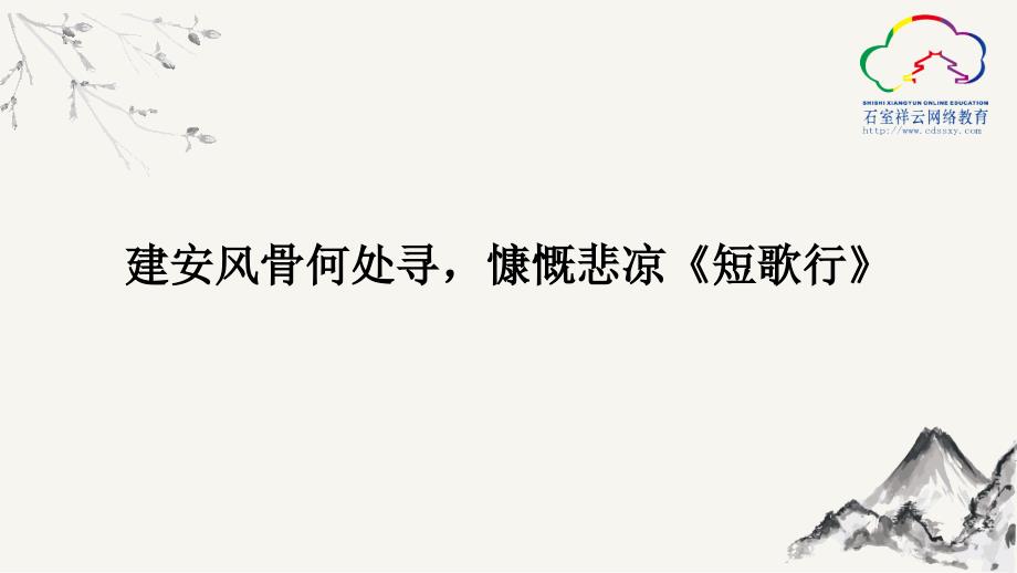 部级优质课：《短歌行》_第1页