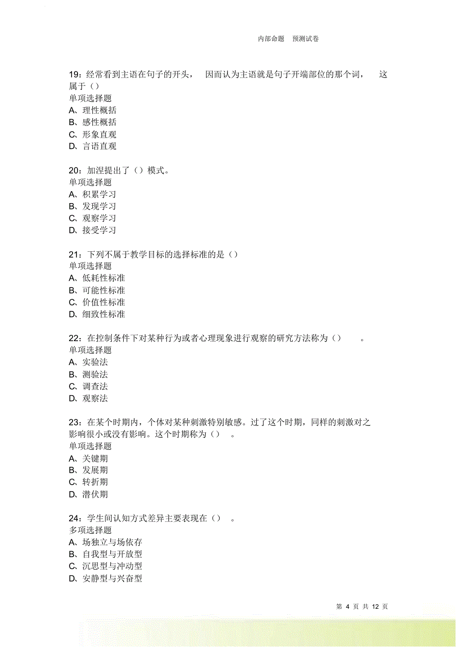 教师招聘《中学教育心理学》通关试题每日练2624卷9.doc_第4页