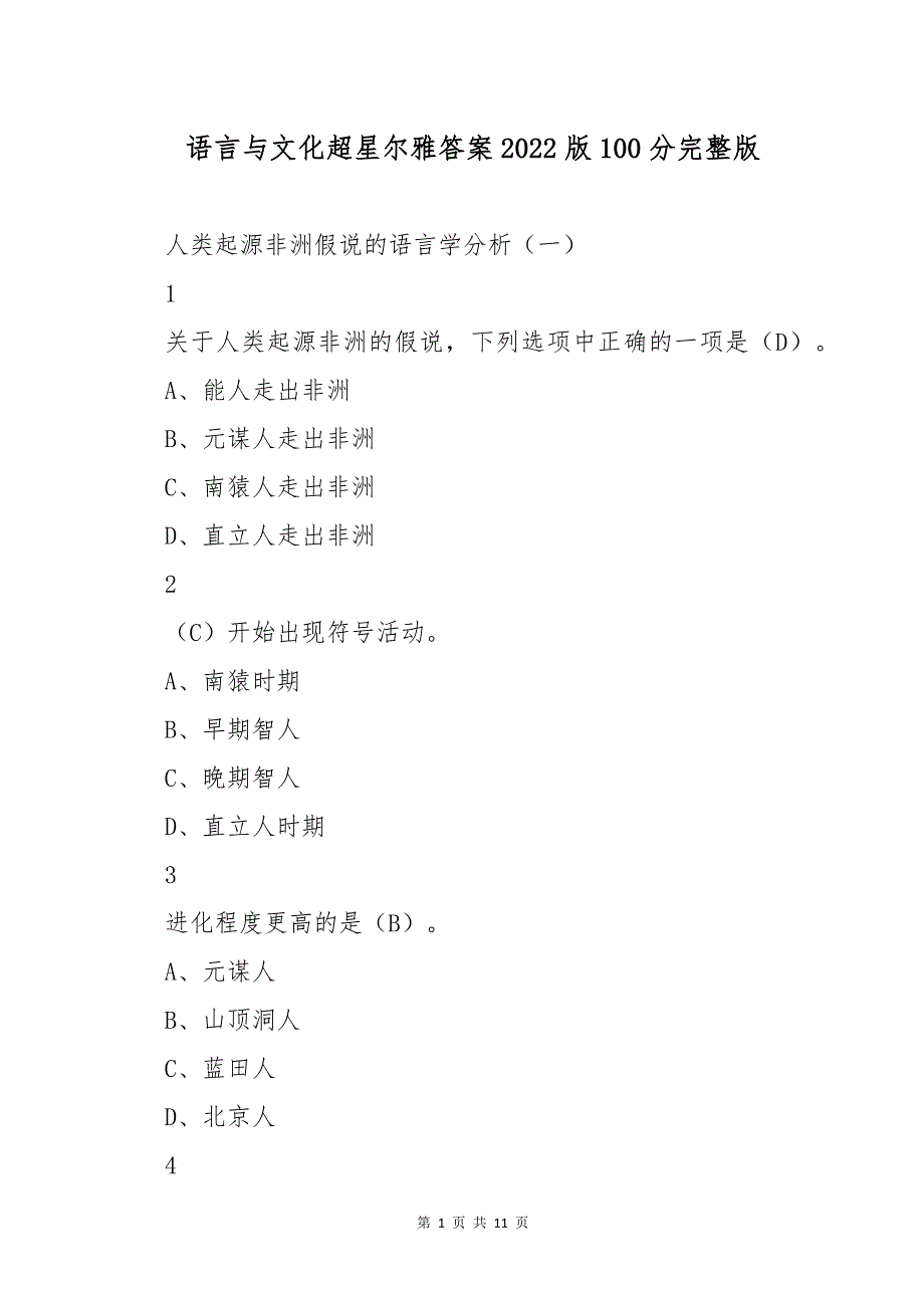 语言与文化超星尔雅答案2022版_第1页