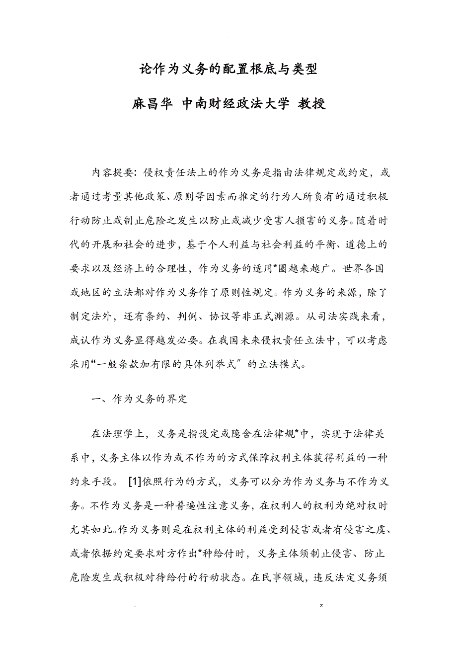论作为义务的配置基础及类型_第1页