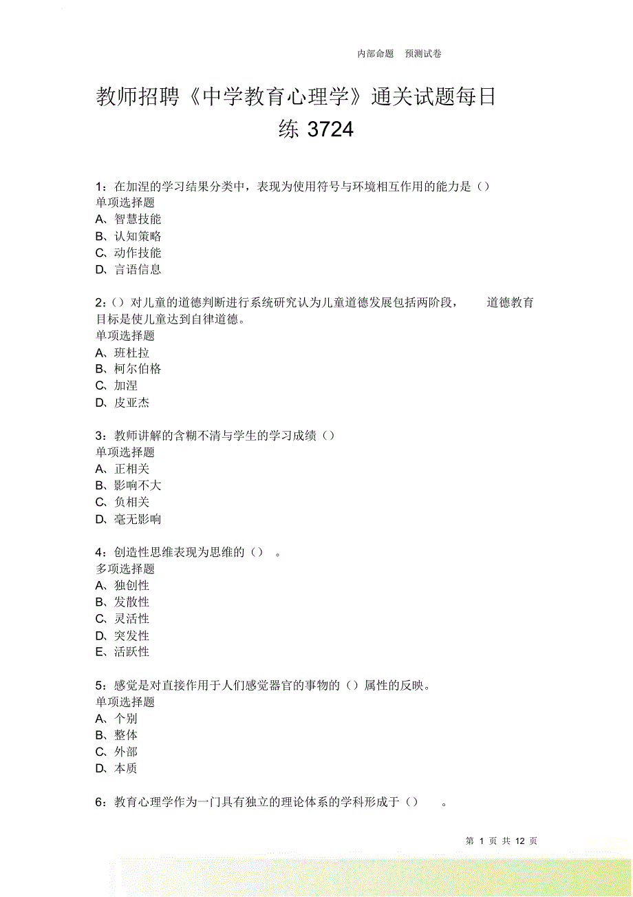 教师招聘《中学教育心理学》通关试题每日练3724卷2.doc_第1页