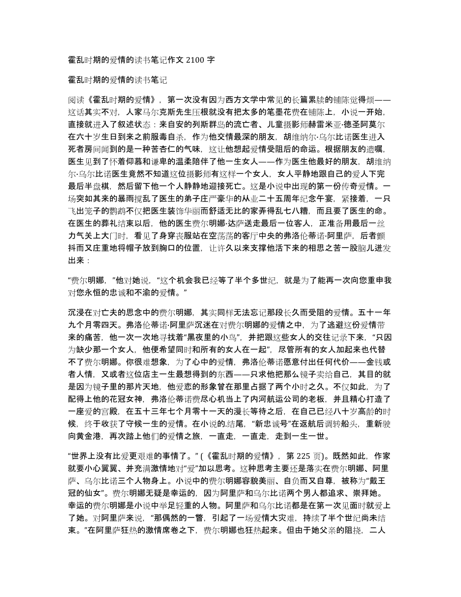 霍乱时期的爱情的读书笔记作文2100字_第1页