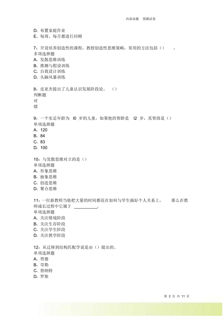 教师招聘《中学教育心理学》通关试题每日练3702.doc_第2页