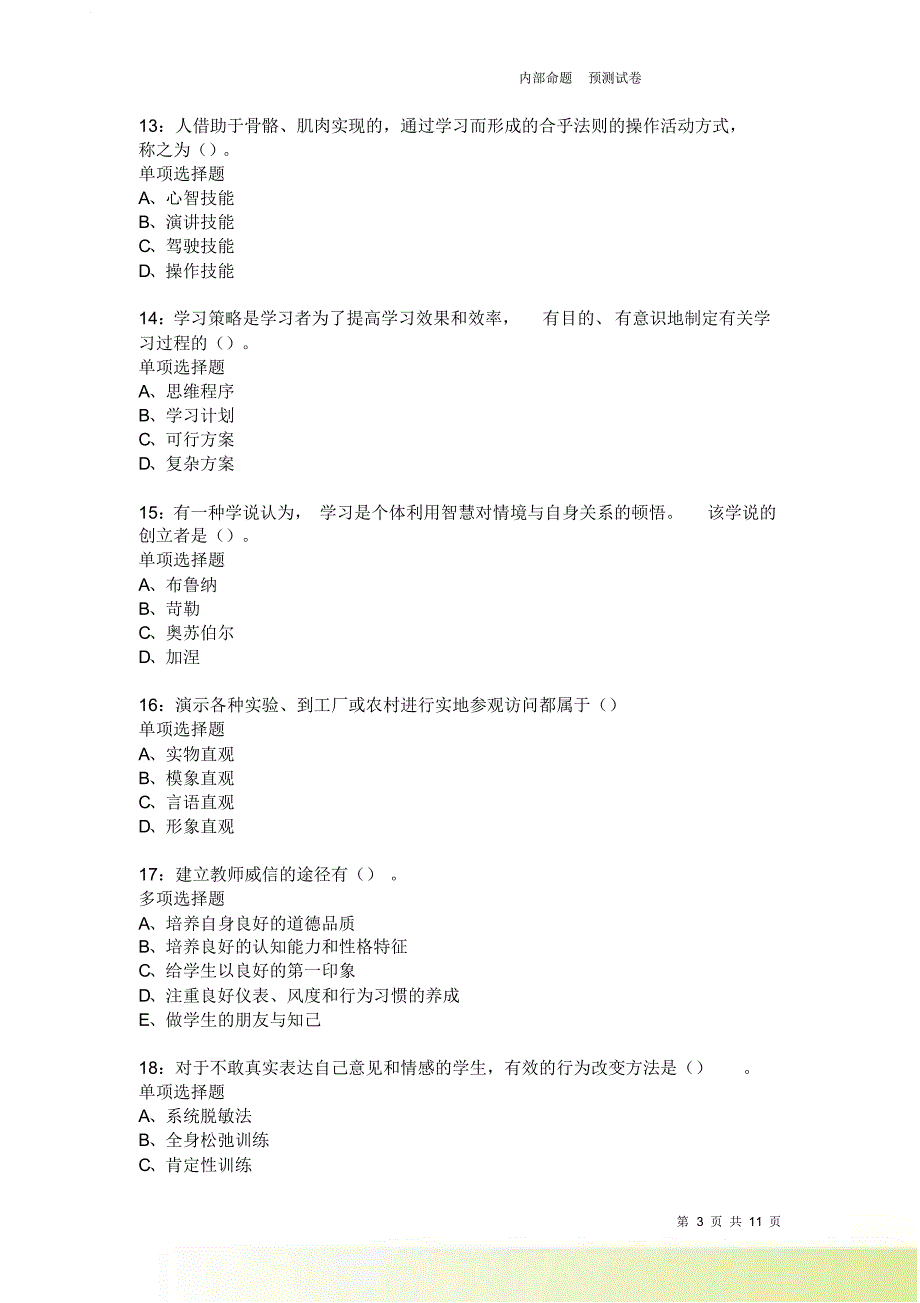 教师招聘《中学教育心理学》通关试题每日练3702.doc_第3页