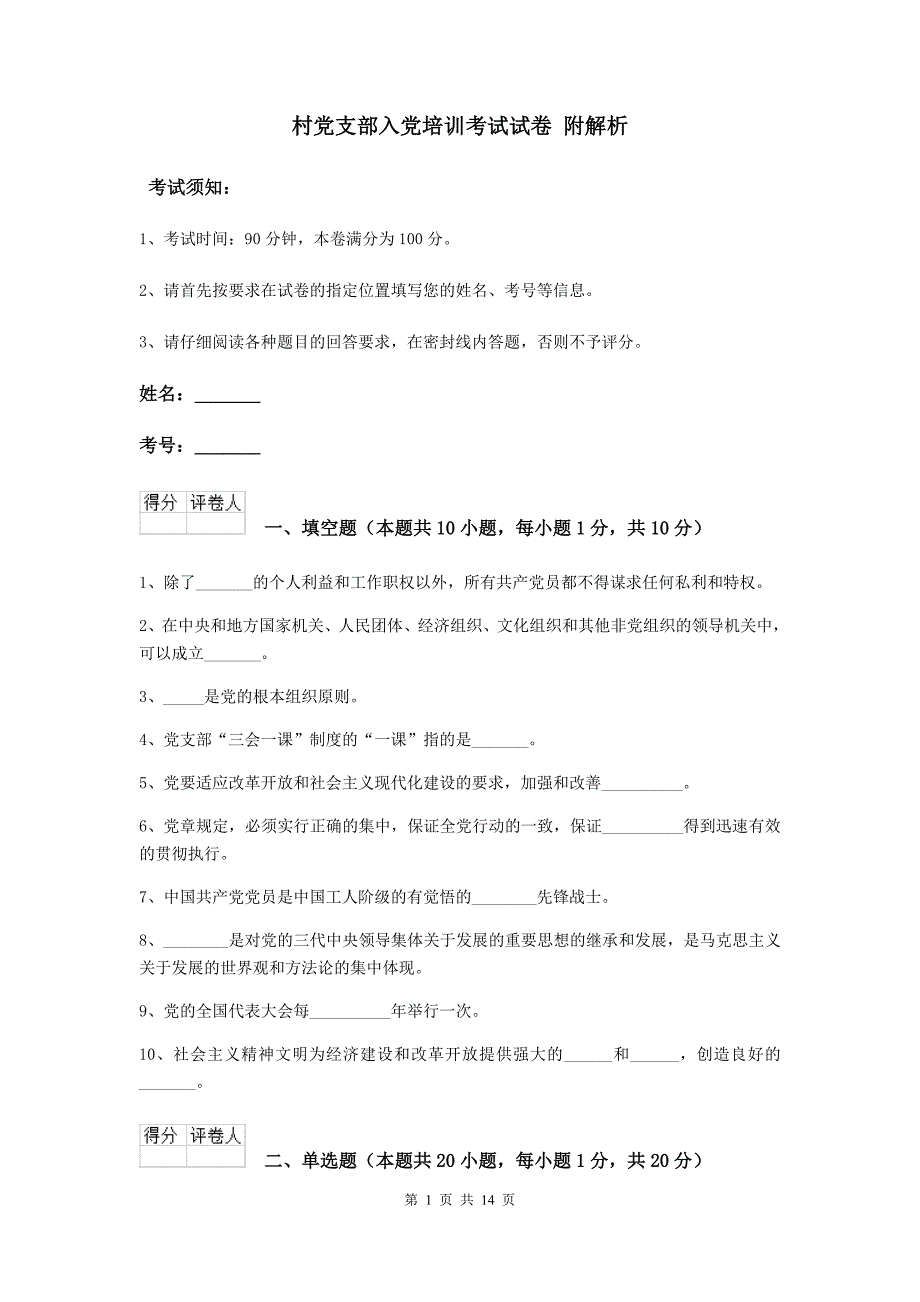 村党支部入党培训考试试卷-附解析_第1页