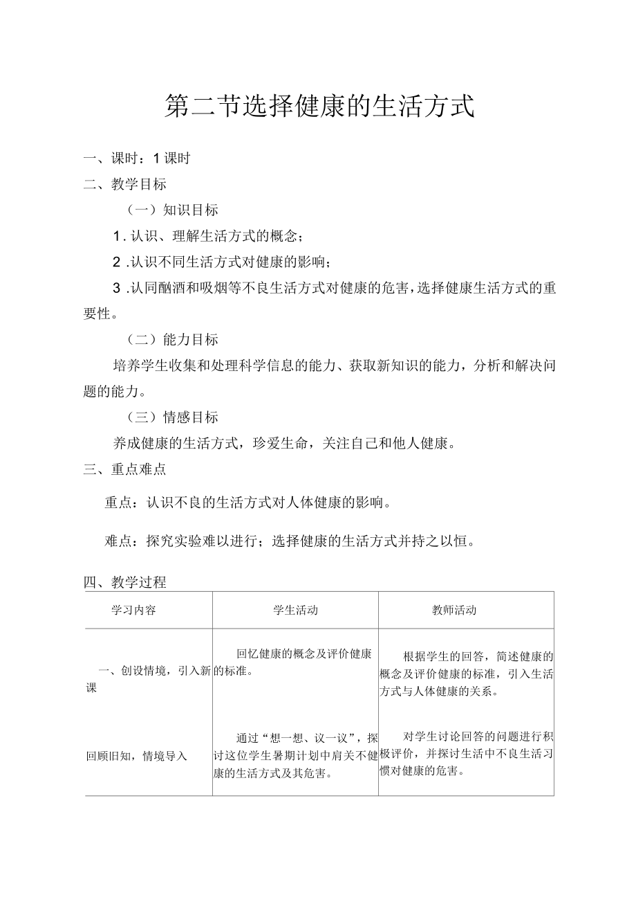 生物人教版八年级下册第二节选择健康的生活方式教学设计_第1页