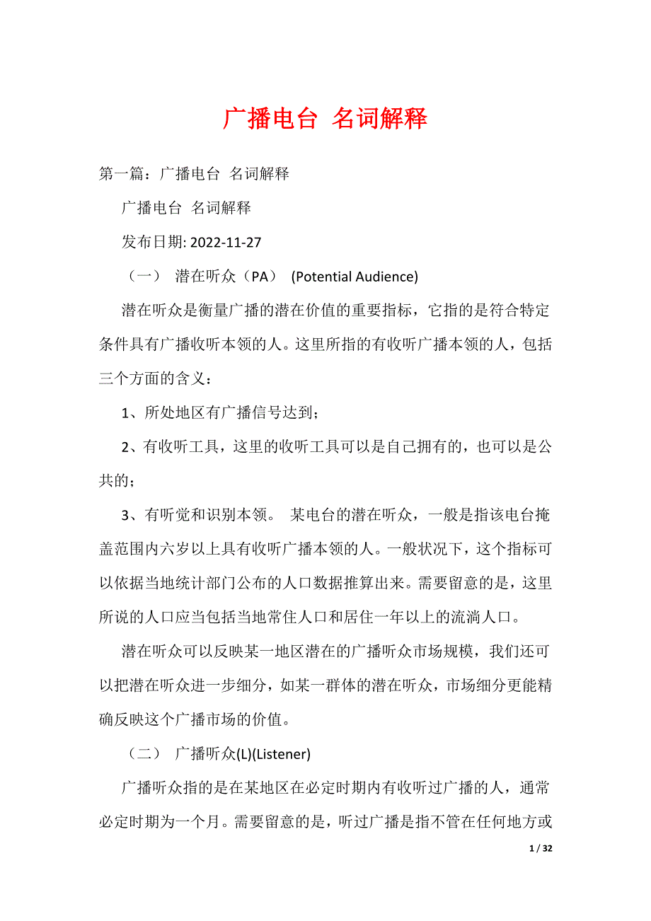 《广播电台 名词解释》_第1页