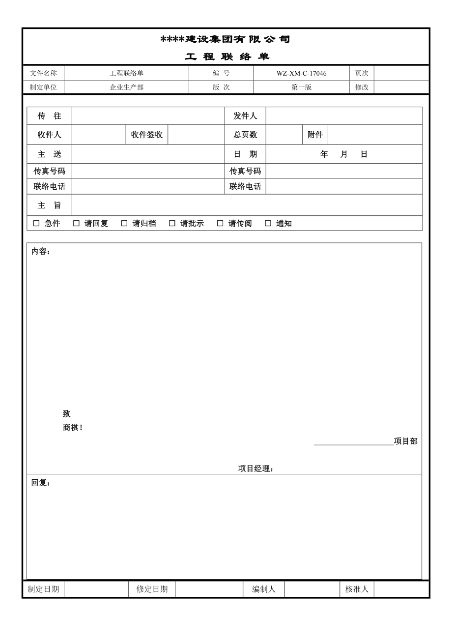 【工程施工-常用台账表格】46、工程联络单__第1页