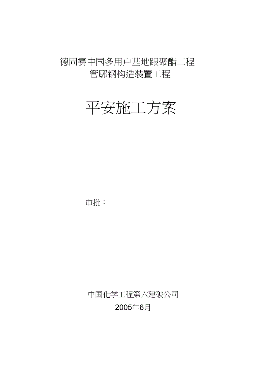 2022年德固赛管廓钢结构工程安全方案_第1页