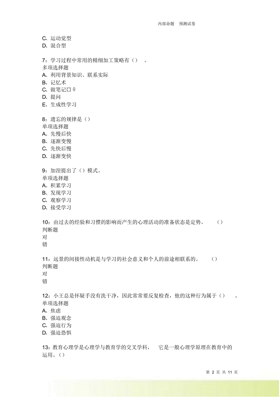 教师招聘《中学教育心理学》通关试题每日练1911卷3.doc_第2页